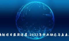 区块链项目最新进展：2