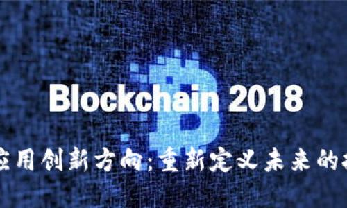 区块链应用创新方向：重新定义未来的技术边界