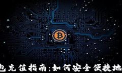 虚拟币钱包充值指南：如
