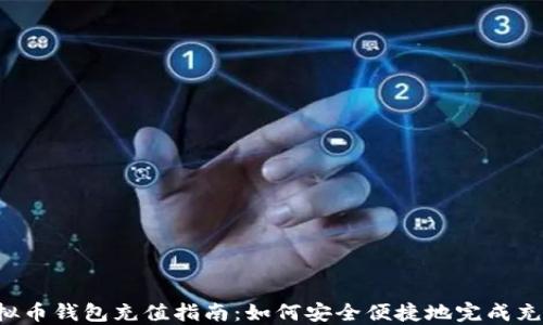 
虚拟币钱包充值指南：如何安全便捷地完成充值？