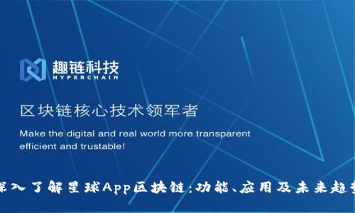 深入了解星球App区块链：功能、应用及未来趋势