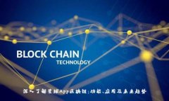 深入了解星球App区块链：