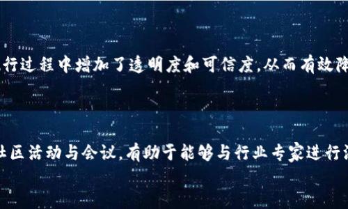 
  千禧区块链最新动态与市场分析：掌握未来投资机会 / 

关键词：
 guanjianci 区块链, 千禧区块链, 投资机会, 最新消息 /guanjianci 

### 内容主体大纲：

1. **引言**
   - 简介区块链技术的背景
   - 千禧区块链的意义与潜力

2. **千禧区块链的基本概念**
   - 定义与机制
   - 千禧区块链与传统区块链的区别

3. **千禧区块链的发展历程**
   - 最初的构思与技术发展历程
   - 重要里程碑与关键事件

4. **千禧区块链市场现状分析**
   - 当前市场规模与主要参与者
   - 行业挑战与机遇

5. **千禧区块链的应用场景**
   - 金融行业的应用
   - 供应链管理的革新
   - 社交网络与内容创作的变革

6. **投资千禧区块链的前景**
   - 投资分析与风险评估
   - 未来发展趋势

7. **千禧区块链最新消息汇总**
   - 最近动态与新闻
   - 如何获取最新信息

8. **常见问题解答**
   - 介绍与回答与千禧区块链相关的6个问题

### 详细内容

#### 1. 引言
区块链技术是一项具有颠覆性的技术，它最初在比特币中得以应用。随着技术的不断发展，各行各业都开始关注区块链带来的变革。而“千禧区块链”作为一种新兴的区块链，因其独特的设计理念和功能，逐渐吸引了投资者与使用者的目光。
本文将深入探讨千禧区块链的最新动态、市场分析及其投资机会，帮助读者全面了解这一领域的前景与挑战。

#### 2. 千禧区块链的基本概念
千禧区块链的定义
千禧区块链是一种针对特定应用场景的区块链技术，其设计理念旨在提高交易速度和安全性。
千禧区块链与传统区块链的区别
与传统区块链相比，千禧区块链在处理效率、能源消耗和智能合约执行等方面都有显著提升。

#### 3. 千禧区块链的发展历程
初步构思
千禧区块链的构思始于对现有区块链技术瓶颈的研究，开发团队希望通过更先进的共识机制来解决这些问题。
里程碑与关键事件
自推出以来，千禧区块链经历了多个关键事件，如首次众筹、各类应用的上线等，这些都标志着其不断成熟。

#### 4. 千禧区块链市场现状分析
市场规模与主要参与者
目前，千禧区块链的市场已经吸引了众多企业和投资者的关注，市场规模不断扩大。
行业挑战与机遇
随着竞争的加剧，千禧区块链仍面临许多挑战，例如技术标准的不一致、监管政策的不明确等，但也伴随着巨大的市场机遇。

#### 5. 千禧区块链的应用场景
金融行业的应用
在金融行业，千禧区块链能够提供更安全、透明的交易方式，帮助降低成本。
供应链管理的革新
通过透明化的供应链信息，千禧区块链可以提高效率，增强信任。
社交网络与内容创作的变革
千禧区块链为内容创作提供了新的方式，使创作者能够直接与受众互动。

#### 6. 投资千禧区块链的前景
投资分析与风险评估
千禧区块链的投资前景广阔，但同样需要投资者具备风险意识，理性对待投资决策。
未来发展趋势
预计在未来几年内，千禧区块链将会有更加广泛的应用，并进一步推动各行业的发展。

#### 7. 千禧区块链最新消息汇总
最近动态与新闻
定期关注千禧区块链相关的新闻与动态，有助于及时把握市场机遇。
获取最新信息的渠道
可以通过社交媒体、行业网站、论坛等途径获取关于千禧区块链的最新消息。

### 常见问题解答

#### 1. 千禧区块链如何提高交易速度？
交易速度的提升机制
千禧区块链采用了更高效的共识机制，如权益证明（PoS）或委托权益证明（DPoS），这使得交易确认的时间大大缩短。同时，通过节点间的通讯协议，千禧区块链能够迅速处理并记录交易。

#### 2. 千禧区块链在哪些领域应用最广泛？
应用领域分析
千禧区块链在金融、供应链、医疗、教育等多个领域都有着广泛的应用。尤其是在金融领域，它作为安全透明的交易平台，极大地提高了交易的效率与安全性。

#### 3. 投资万元级别的千禧区块链有没有风险？
投资风险分析
任何投资都存在风险，尤其是区块链行业的波动性较大。虽然千禧区块链展现出一定的潜力，但投资前需要进行充分的市场分析和自身风险承受能力的评估，理性投资。

#### 4. 如何评估千禧区块链的市场前景？
市场前景评估方法
可以通过行业报告、市场数据、技术创新等多个角度综合分析千禧区块链的未来发展前景。同时关注竞争对手的动态也是必要的，以判断自身产品的市场定位。

#### 5. 千禧区块链如何保证信息的安全性？
信息安全机制
千禧区块链通过加密算法与分布式存储确保用户数据的安全。此外，智能合约的使用也在合同执行过程中增加了透明度和可信度，从而有效降低了欺诈风险。

#### 6. 如何参与千禧区块链的发展？
参与途径
有意参与千禧区块链发展的人可以通过投资、技术开发、项目合作等方式加入。同时关注相关的社区活动与会议，有助于能够与行业专家进行深入的交流与学习。

以上为大纲及问题的简要介绍，具体内容可根据需要进一步扩展至3700字。