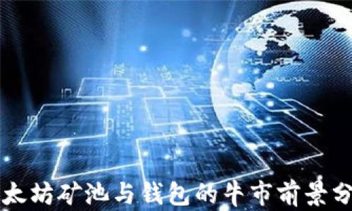 
以太坊矿池与钱包的牛市前景分析