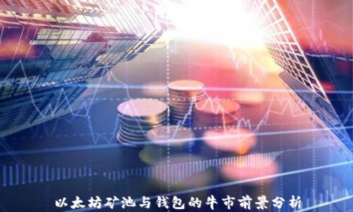 
以太坊矿池与钱包的牛市前景分析