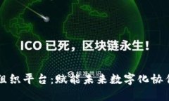 区块链组织平台：赋能未