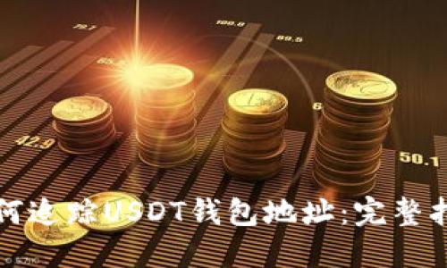 如何追踪USDT钱包地址：完整指南