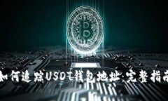 如何追踪USDT钱包地址：完