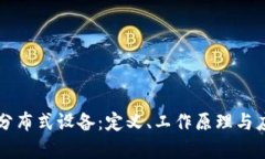 区块链分布式设备：定义