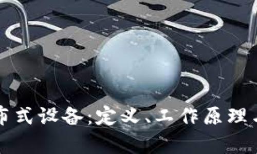 区块链分布式设备：定义、工作原理与应用前景