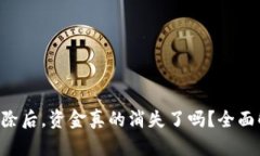 加密钱包APP删除后，资金