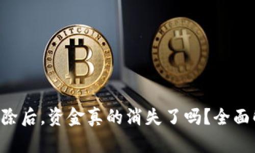 加密钱包APP删除后，资金真的消失了吗？全面解析与用户指南