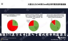 区块链BTC是什么币？深入