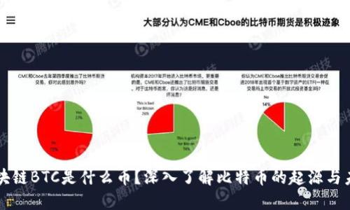 区块链BTC是什么币？深入了解比特币的起源与未来