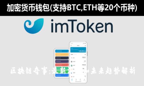 区块链奇事：最新消息和未来趋势解析