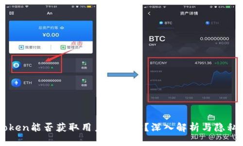 imToken能否获取用户IP地址？深入解析与隐私保护