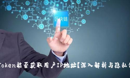 imToken能否获取用户IP地址？深入解析与隐私保护