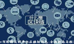 如何选择高利率的区块链