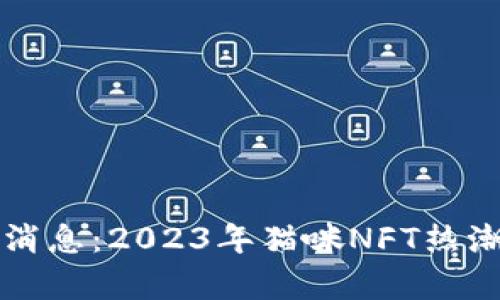 猫猫区块链最新消息：2023年猫咪NFT热潮与市场动态分析
