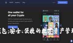 XRP官网钱包：安全、便捷