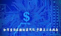 如何查询区块链源代码：