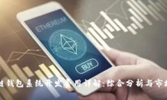 区块链钱包系统开发费用