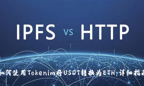 如何使用Tokenim将USDT转换为ETH：详细指南