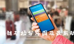 上海区块链矿场分布图及