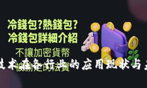 区块链技术在各行业的应用现状与未来趋势