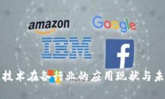 区块链技术在各行业的应