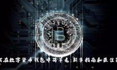 如何在数字货币钱包中薅