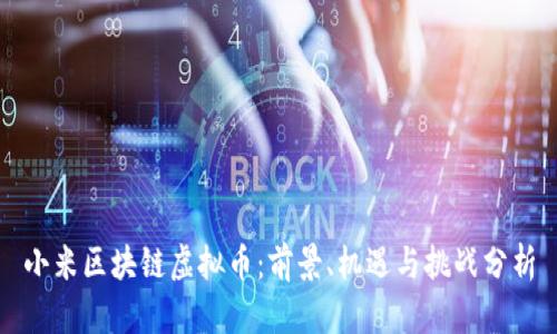 小米区块链虚拟币：前景、机遇与挑战分析