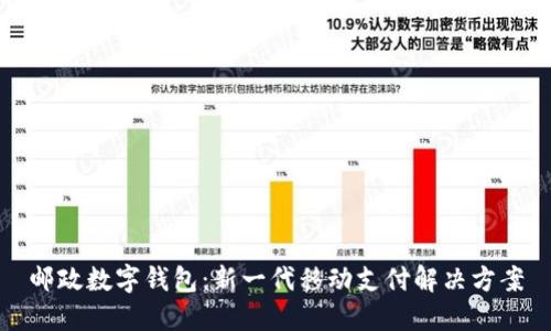 邮政数字钱包：新一代移动支付解决方案