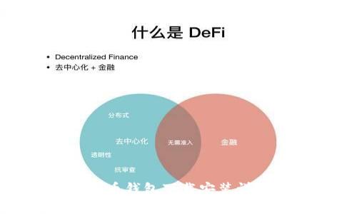 加密货币钱包下载安装详细指南