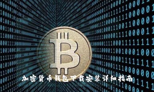 加密货币钱包下载安装详细指南