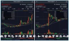 区块链数字钱包保障方案