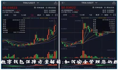 区块链数字钱包保障方案解析：如何安全管理您的数字资产