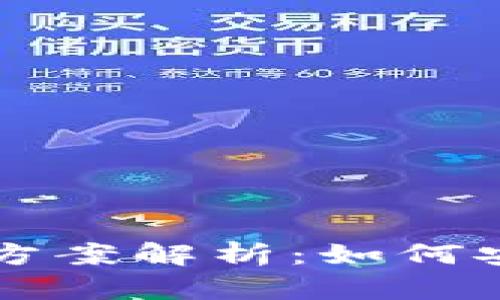区块链数字钱包保障方案解析：如何安全管理您的数字资产