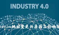 Tokenim地址变更的原因及影