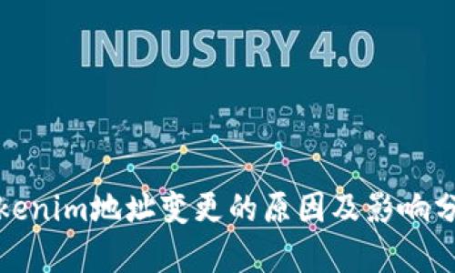 Tokenim地址变更的原因及影响分析
