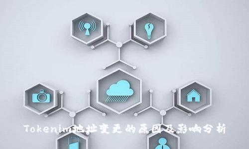 Tokenim地址变更的原因及影响分析