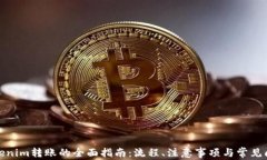 tokenim转账的全面指南：流