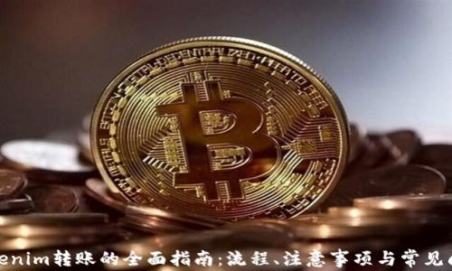 
tokenim转账的全面指南：流程、注意事项与常见问题