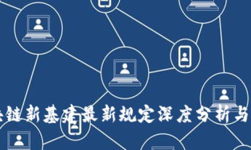 区块链新基建最新规定深度分析与解读