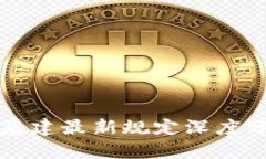 区块链新基建最新规定深