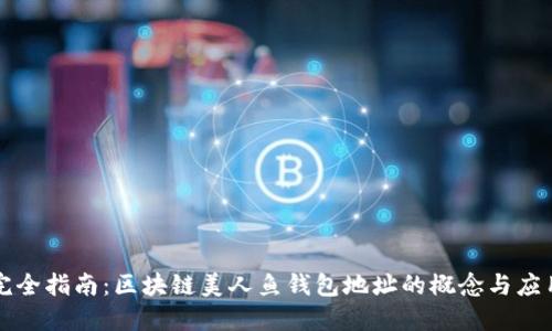 完全指南：区块链美人鱼钱包地址的概念与应用