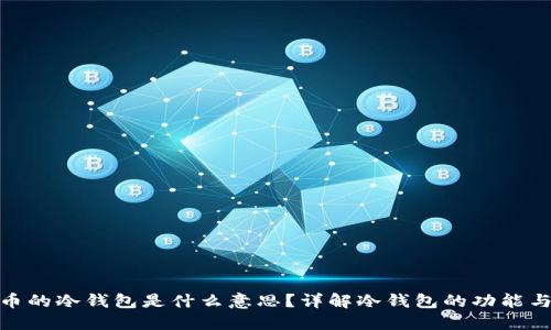 加密货币的冷钱包是什么意思？详解冷钱包的功能与安全性