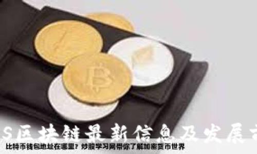   
云南IPFS区块链最新信息及发展前景分析