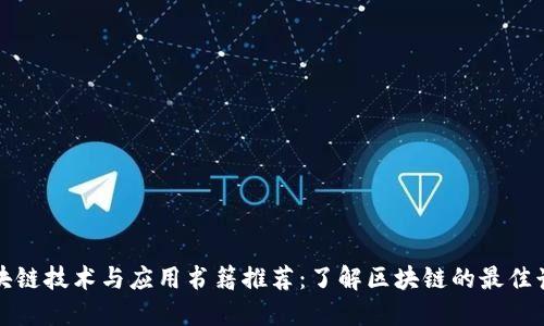 区块链技术与应用书籍推荐：了解区块链的最佳读物