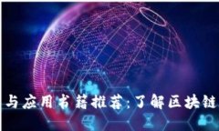 区块链技术与应用书籍推
